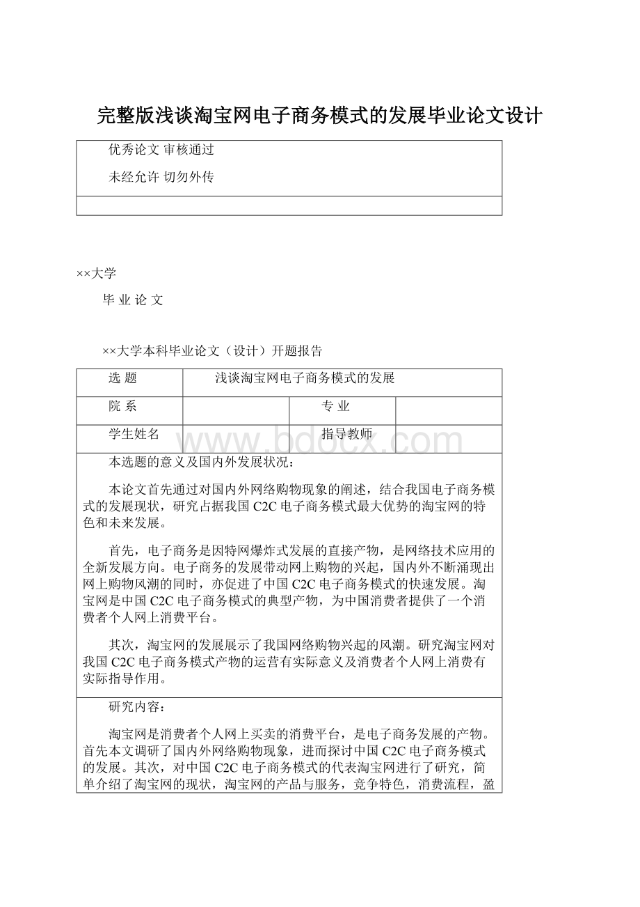 完整版浅谈淘宝网电子商务模式的发展毕业论文设计Word文档下载推荐.docx