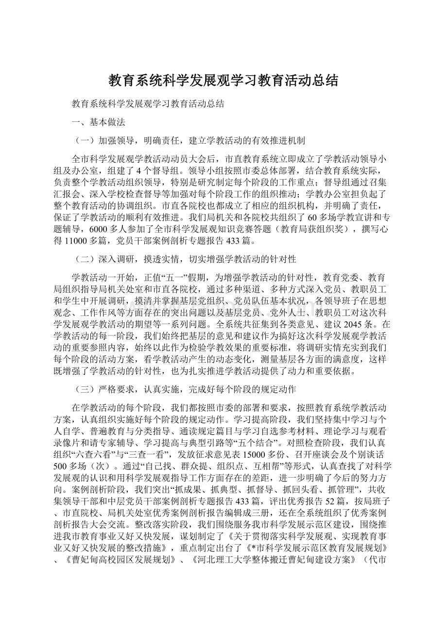 教育系统科学发展观学习教育活动总结Word文件下载.docx_第1页