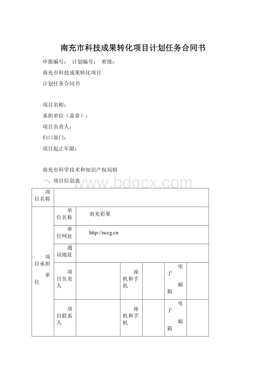 南充市科技成果转化项目计划任务合同书Word下载.docx_第1页