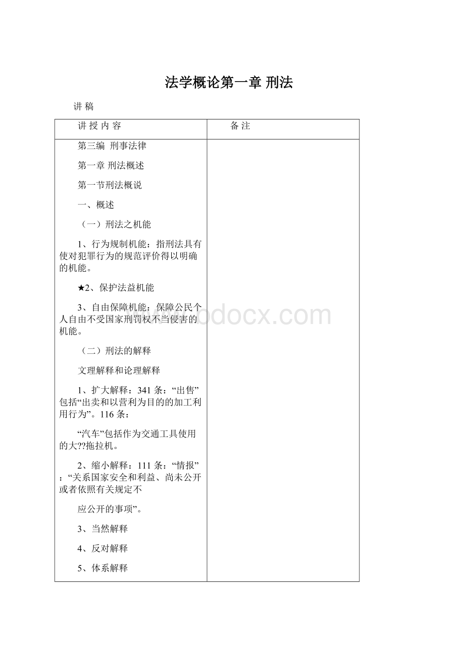 法学概论第一章刑法Word下载.docx