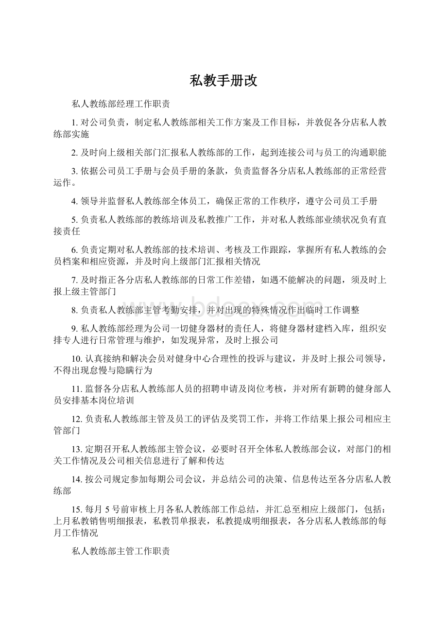 私教手册改.docx_第1页