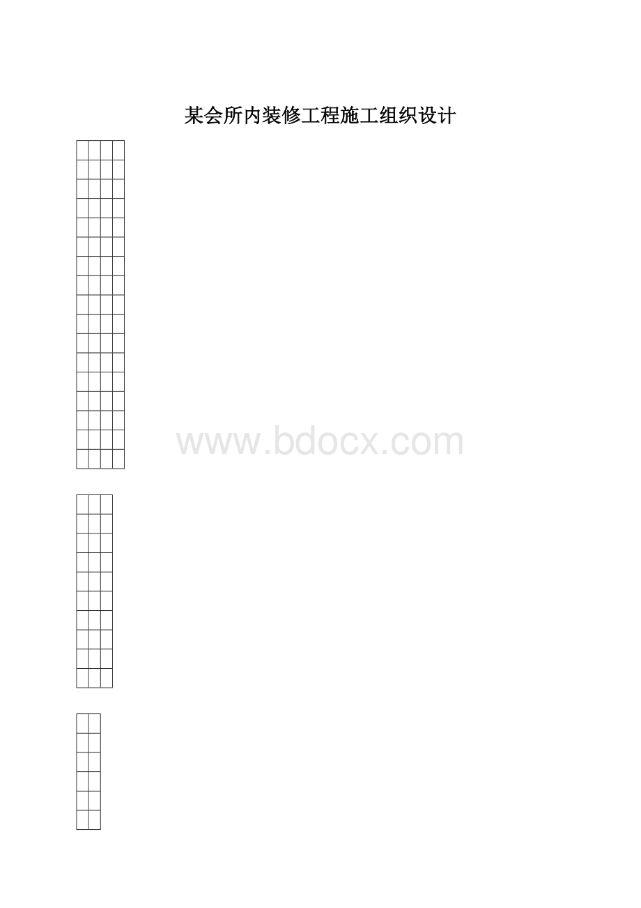 某会所内装修工程施工组织设计Word下载.docx_第1页