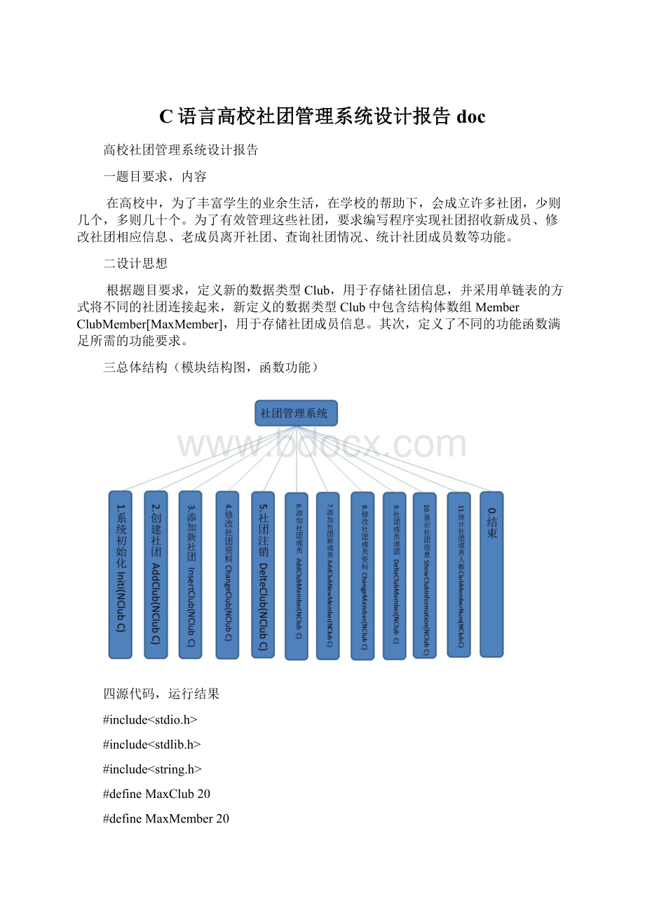 C语言高校社团管理系统设计报告docWord格式.docx