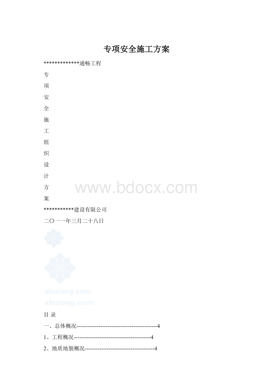 专项安全施工方案.docx_第1页