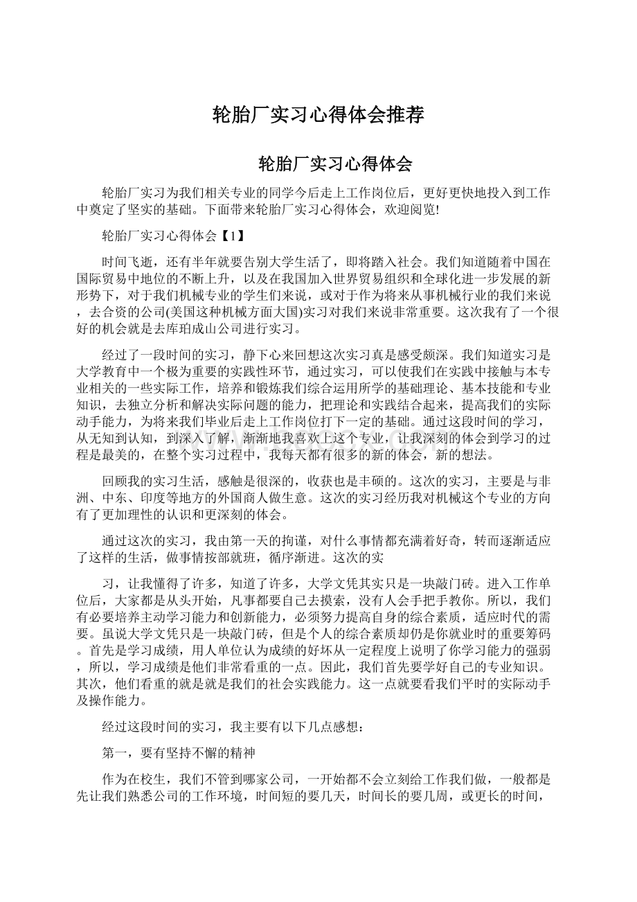 轮胎厂实习心得体会推荐Word文档格式.docx