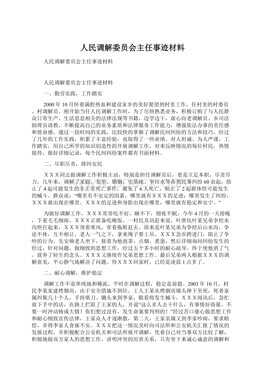 人民调解委员会主任事迹材料.docx_第1页