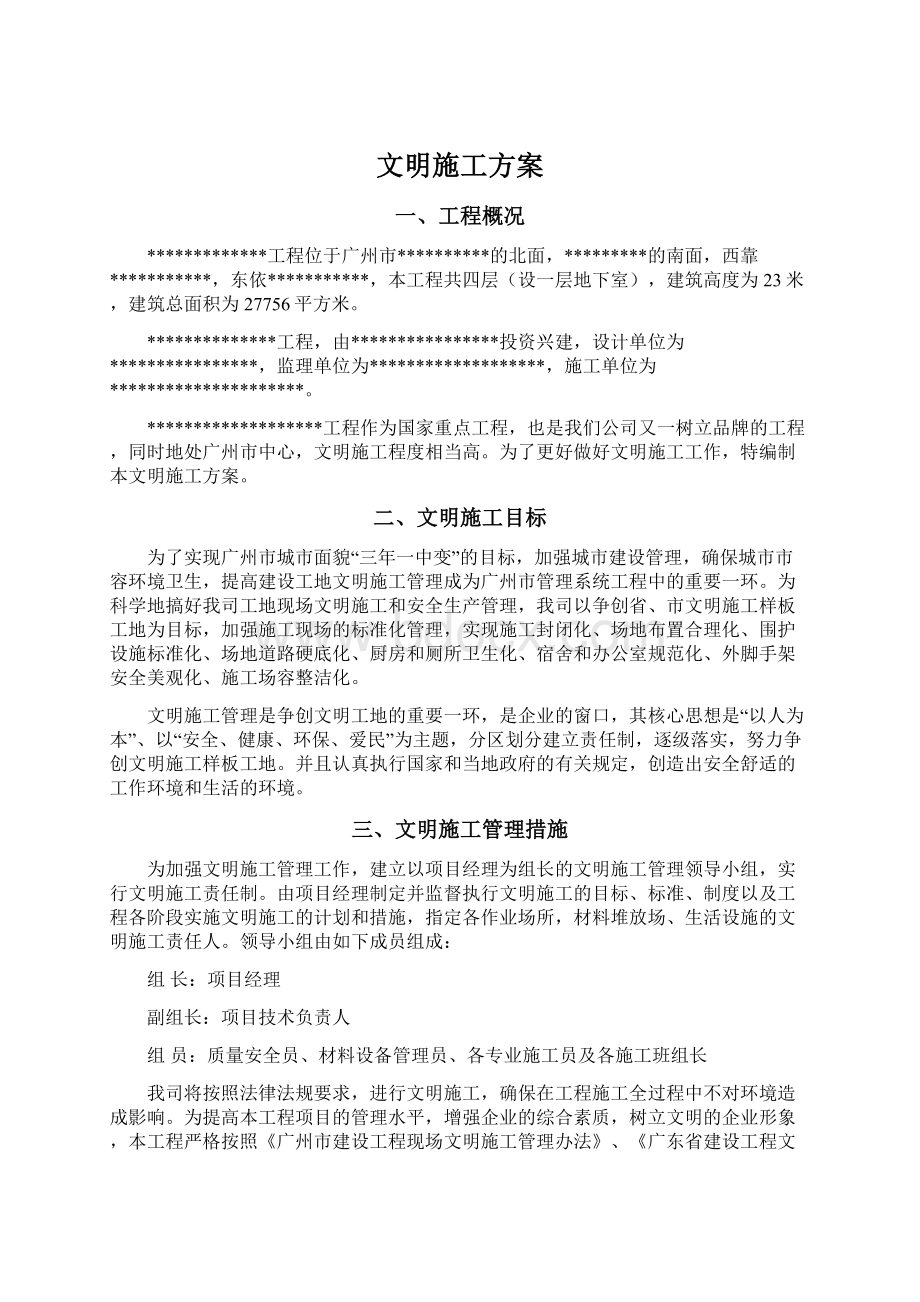 文明施工方案Word格式文档下载.docx