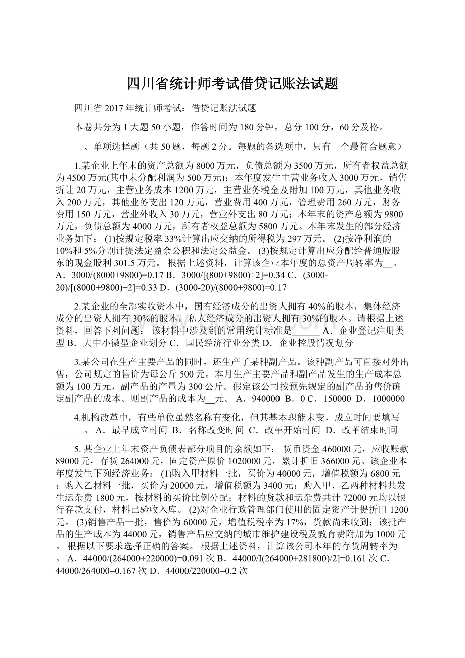 四川省统计师考试借贷记账法试题Word下载.docx