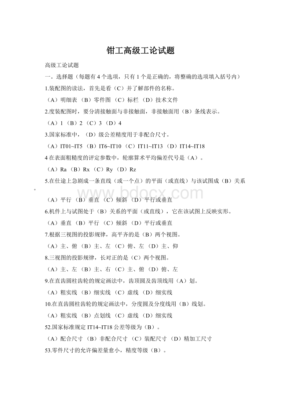 钳工高级工论试题.docx_第1页