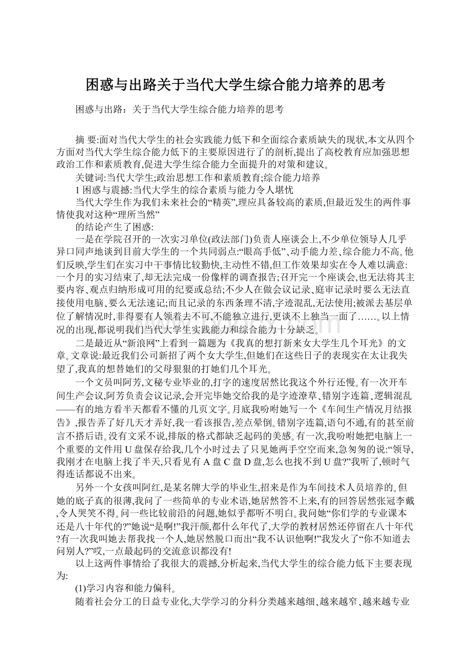 困惑与出路关于当代大学生综合能力培养的思考Word格式文档下载.docx_第1页