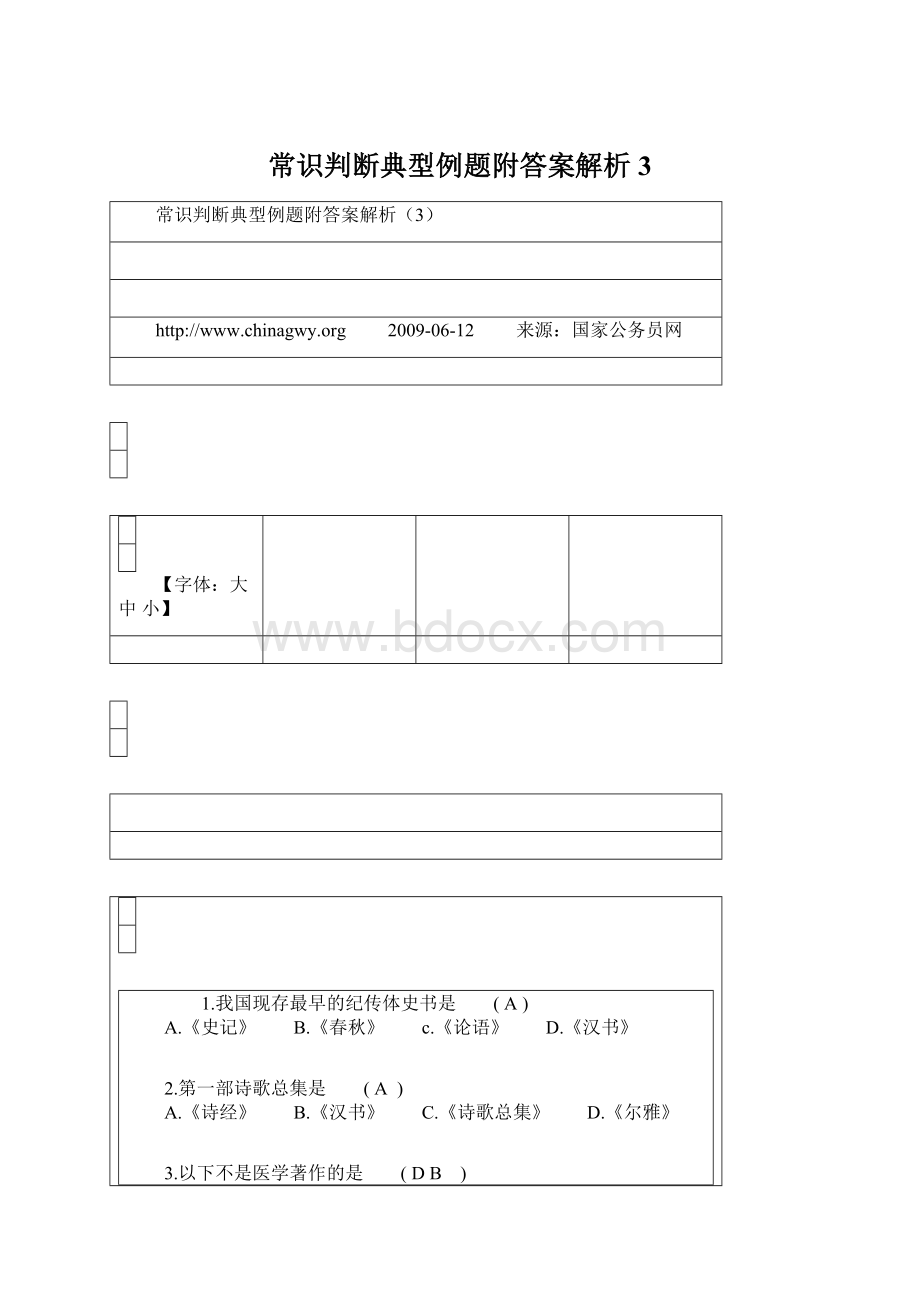 常识判断典型例题附答案解析3Word格式.docx