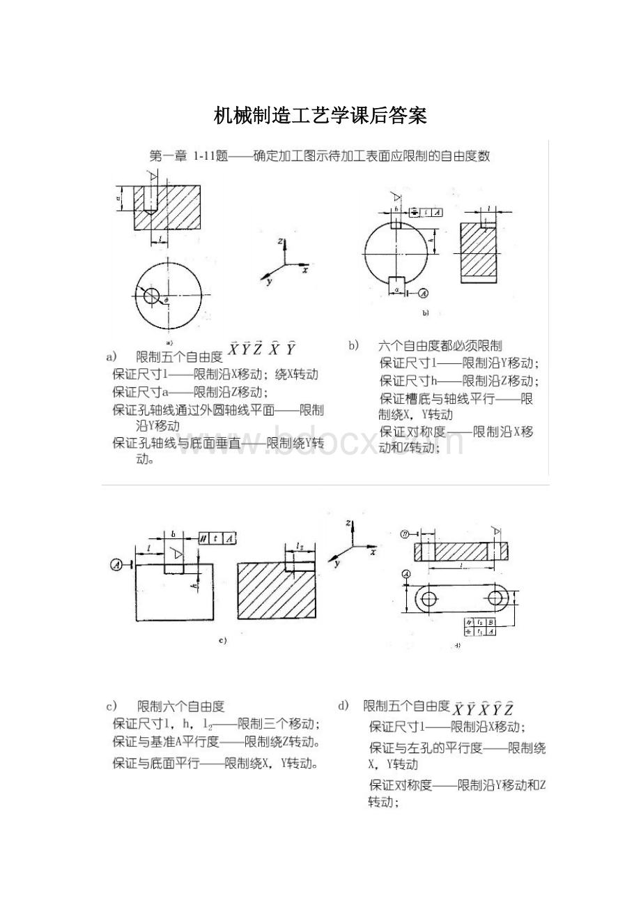 机械制造工艺学课后答案.docx_第1页