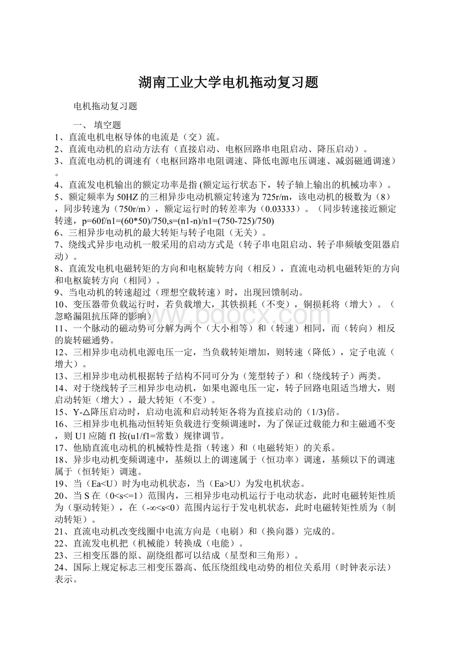 湖南工业大学电机拖动复习题.docx