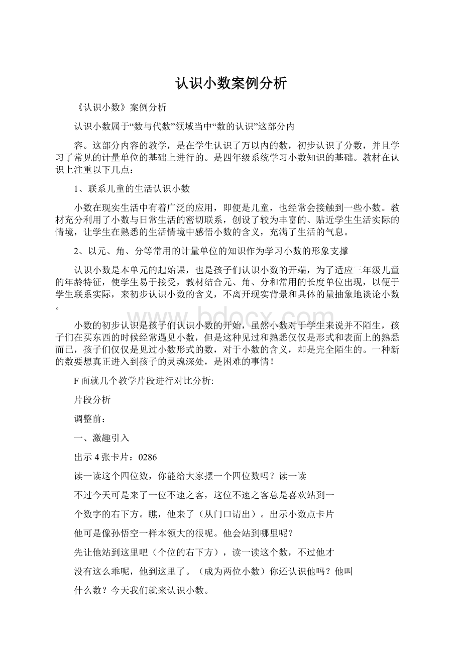 认识小数案例分析.docx