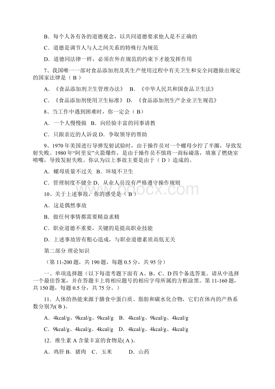 国家公共营养师考试试题全解文档格式.docx_第2页