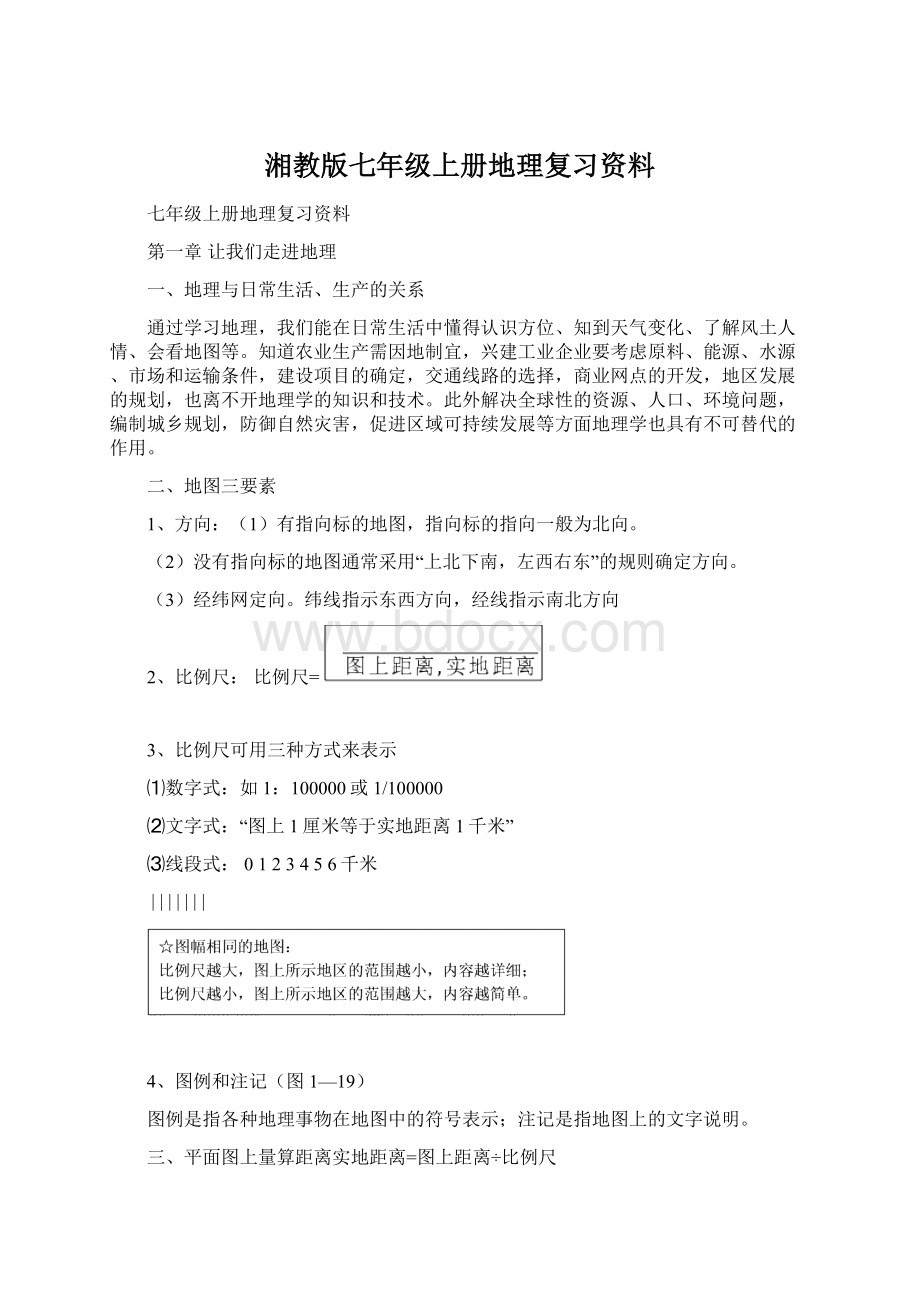 湘教版七年级上册地理复习资料文档格式.docx_第1页