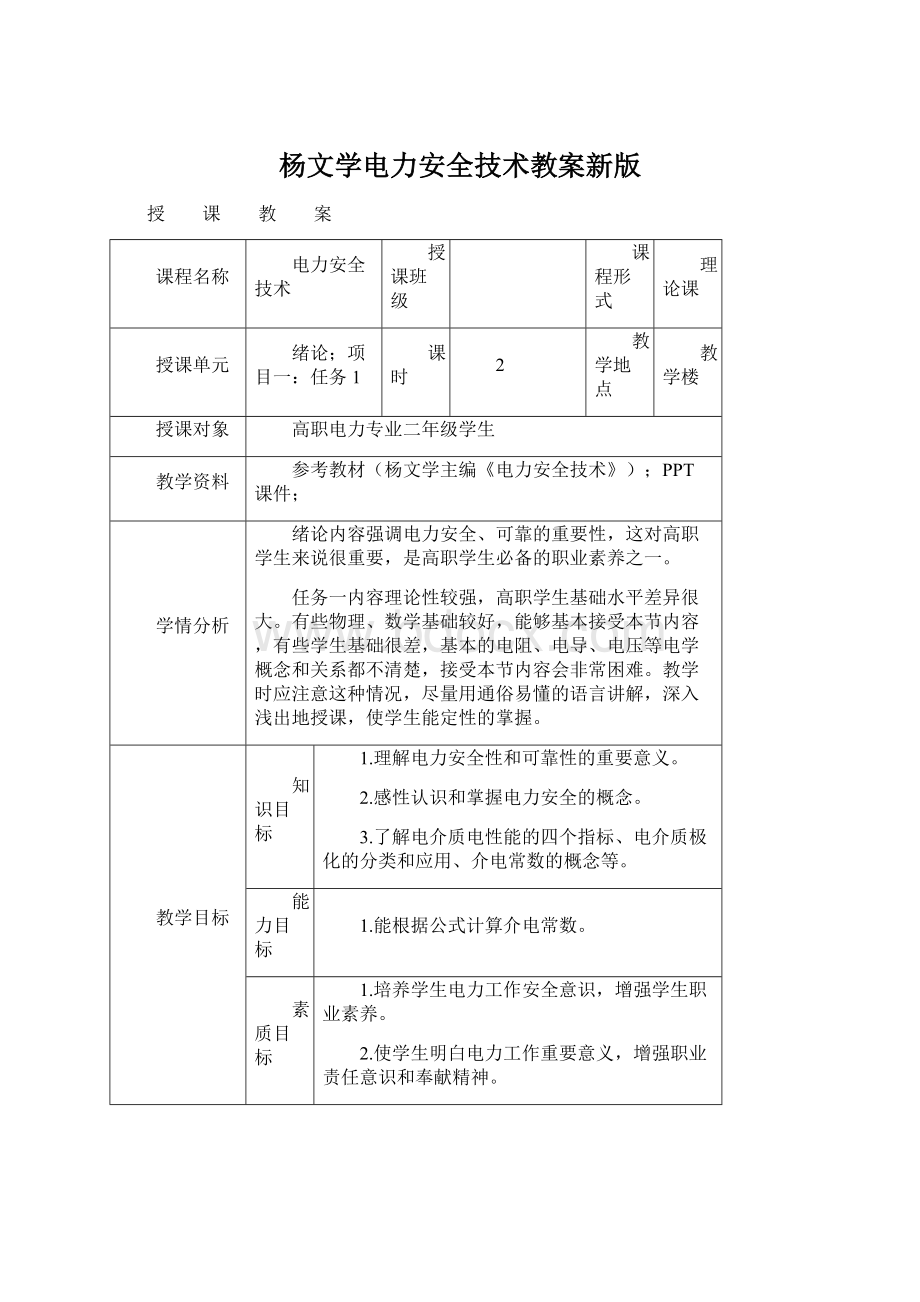 杨文学电力安全技术教案新版文档格式.docx_第1页