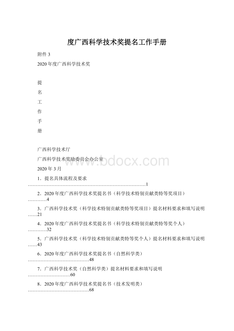 度广西科学技术奖提名工作手册.docx