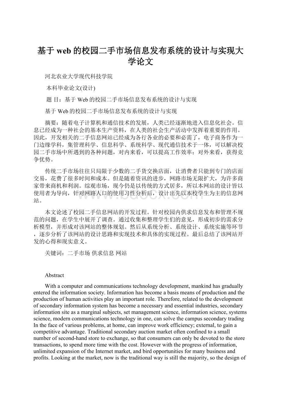 基于web的校园二手市场信息发布系统的设计与实现大学论文Word文档格式.docx