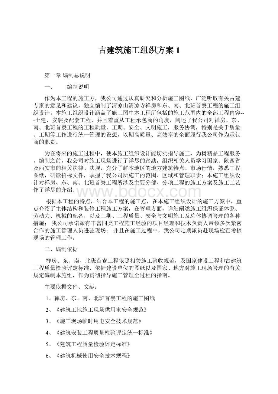 古建筑施工组织方案1.docx_第1页