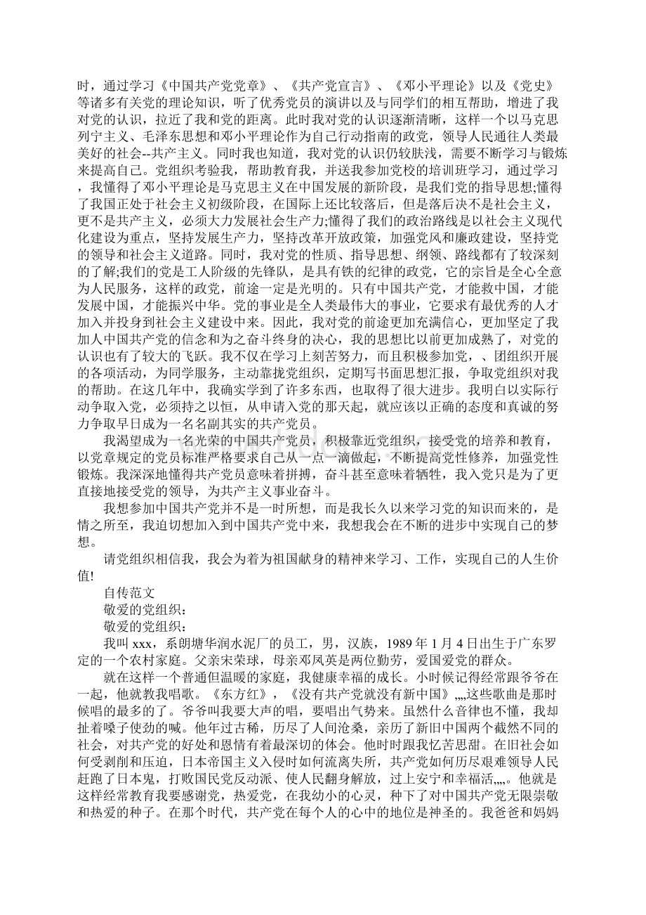 20XX年大学生入党个人自传字2.docx_第2页