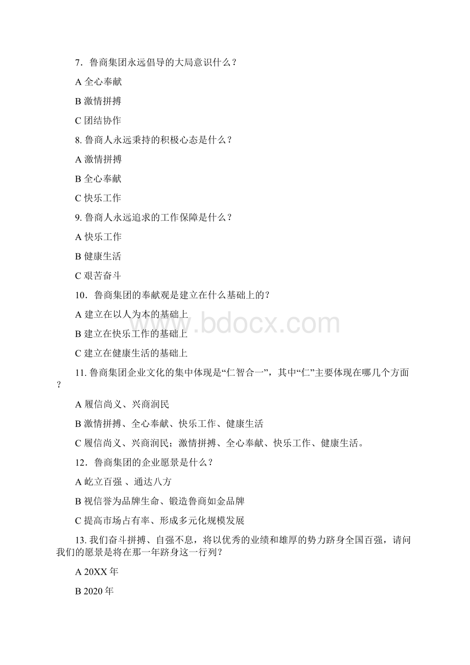 鲁商集团企业文化知识试题.docx_第2页