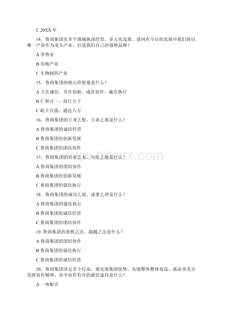 鲁商集团企业文化知识试题.docx_第3页