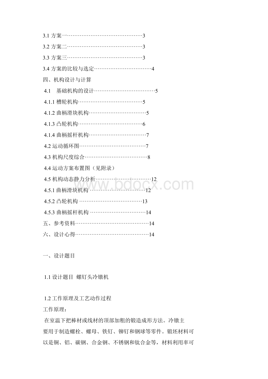 机械原理课程设计说明书螺钉头冷镦机 第九组文档格式.docx_第2页