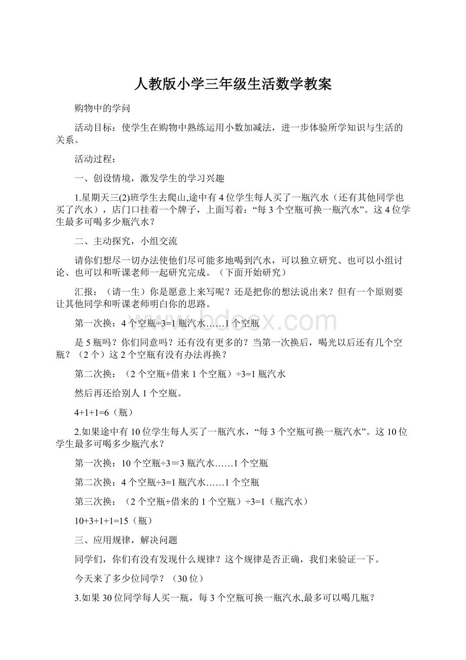 人教版小学三年级生活数学教案文档格式.docx