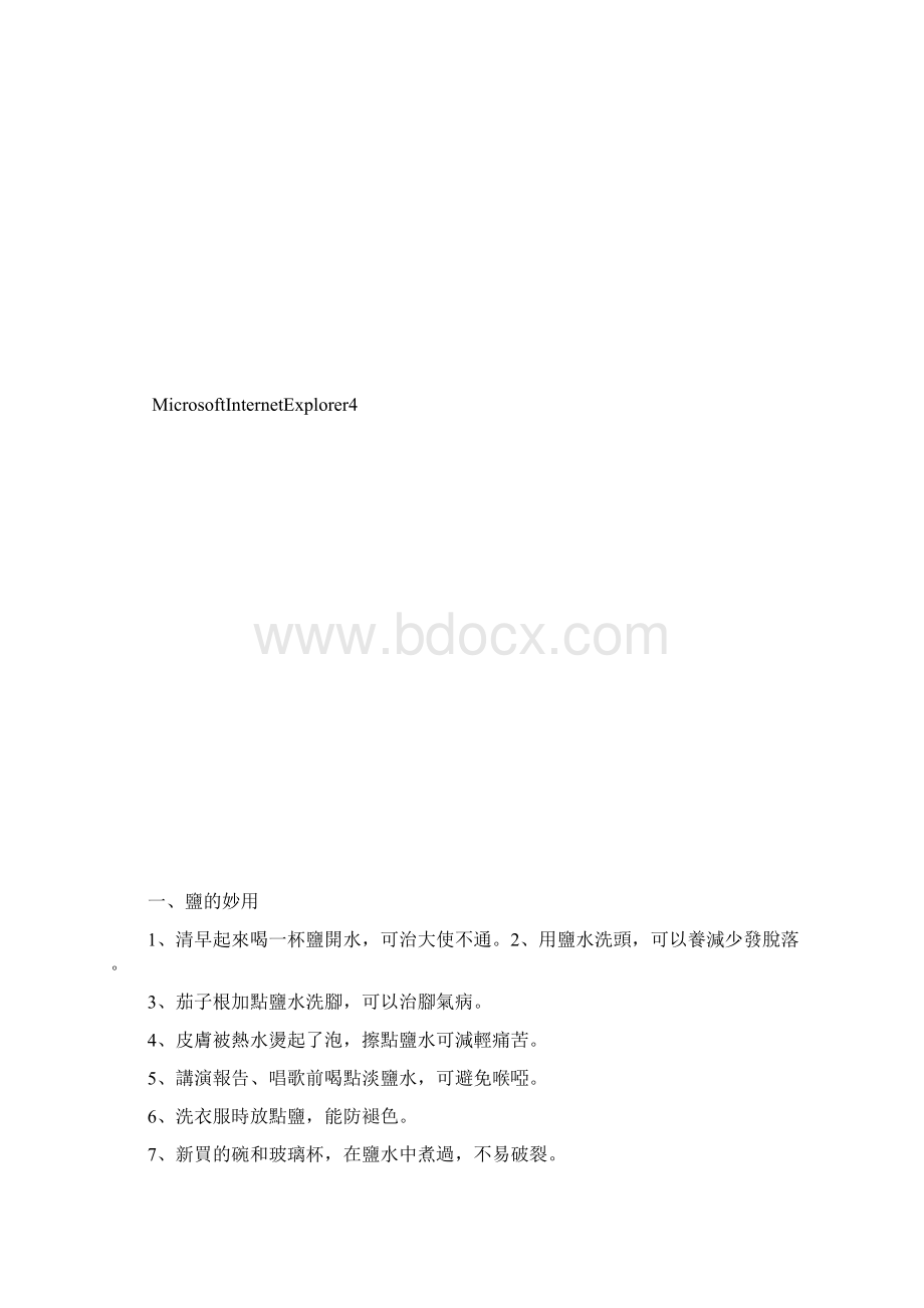 盐酒醋姜银耳肥皂牙膏的妙用.docx_第2页