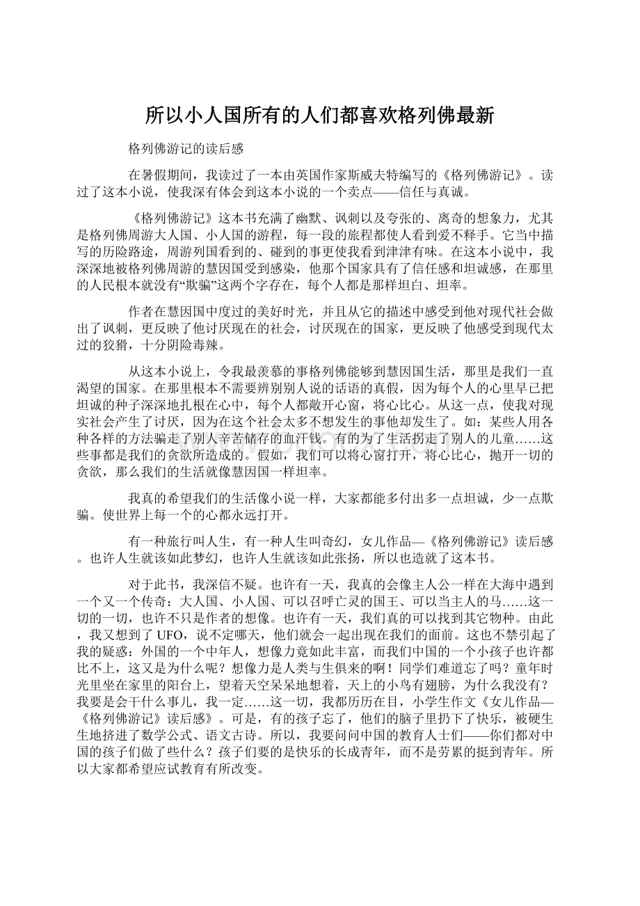 所以小人国所有的人们都喜欢格列佛最新.docx_第1页