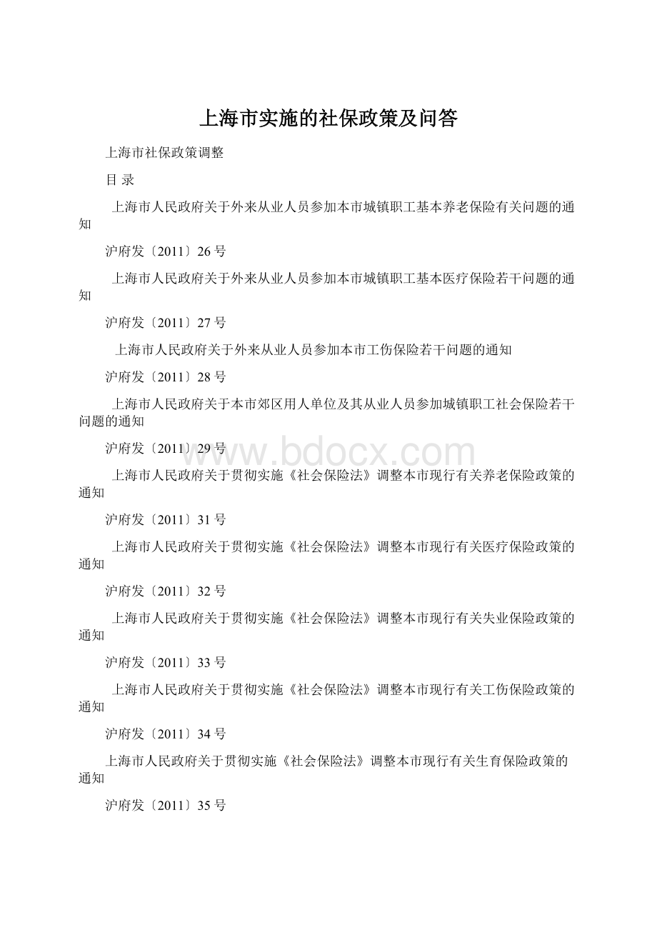 上海市实施的社保政策及问答.docx_第1页