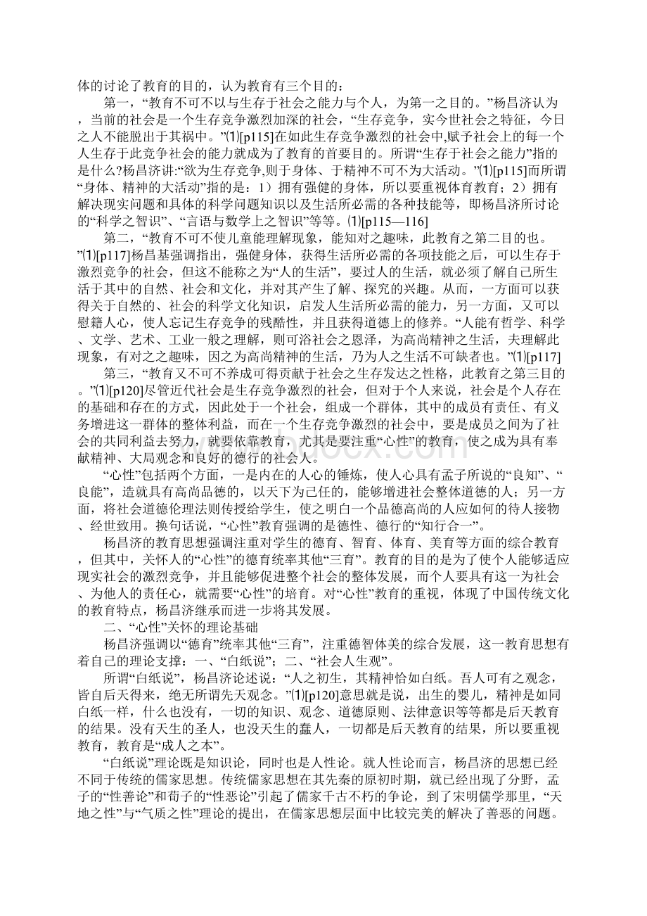 杨昌济教育思想中的心性关怀Word文件下载.docx_第2页