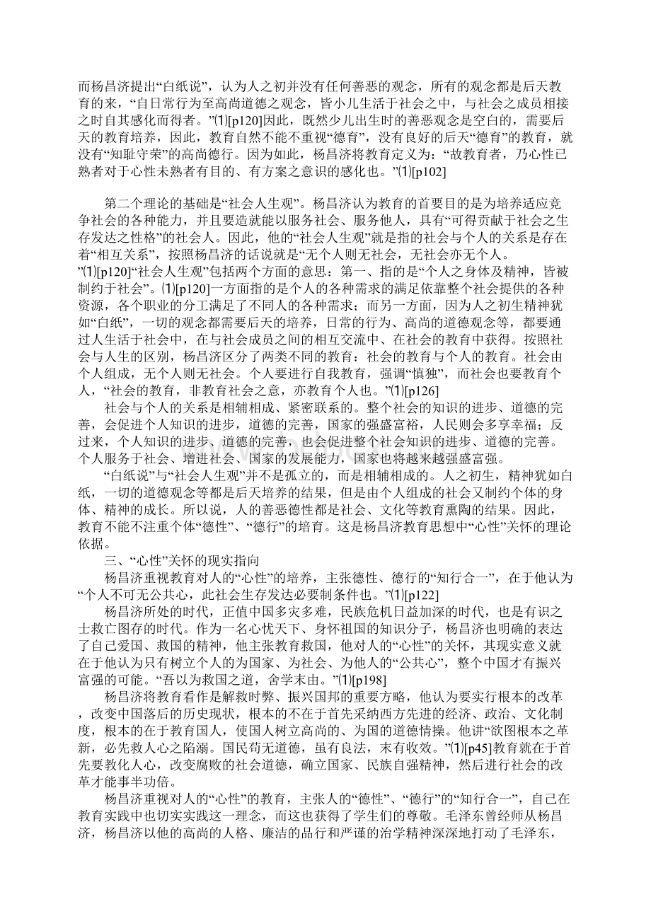 杨昌济教育思想中的心性关怀Word文件下载.docx_第3页