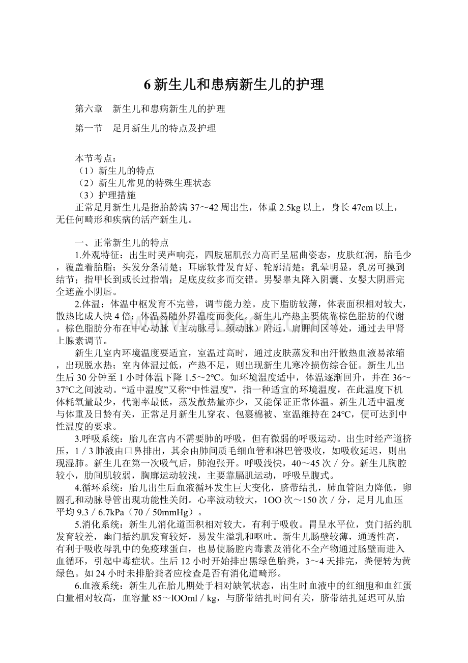 6新生儿和患病新生儿的护理.docx