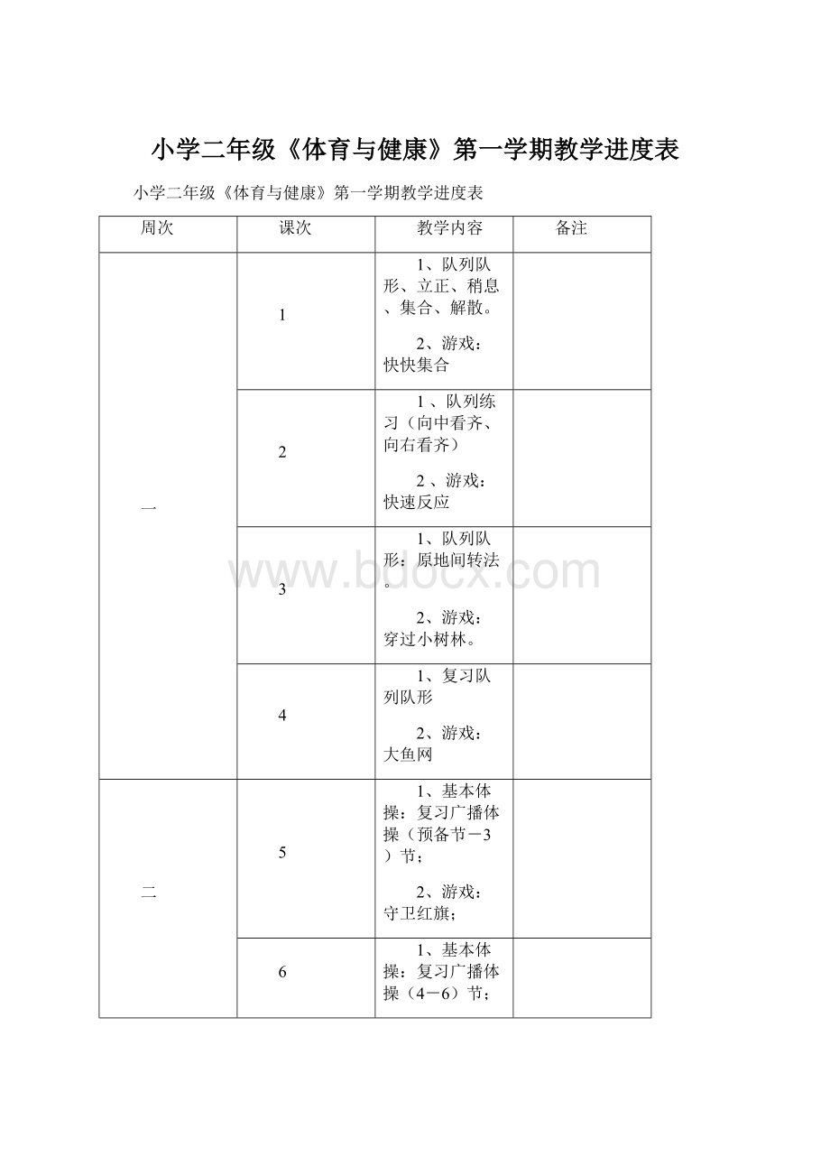 小学二年级《体育与健康》第一学期教学进度表.docx