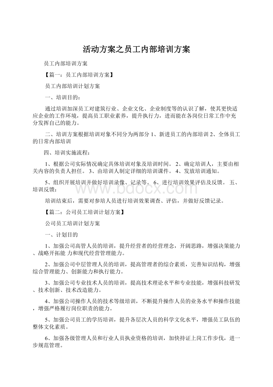 活动方案之员工内部培训方案.docx_第1页