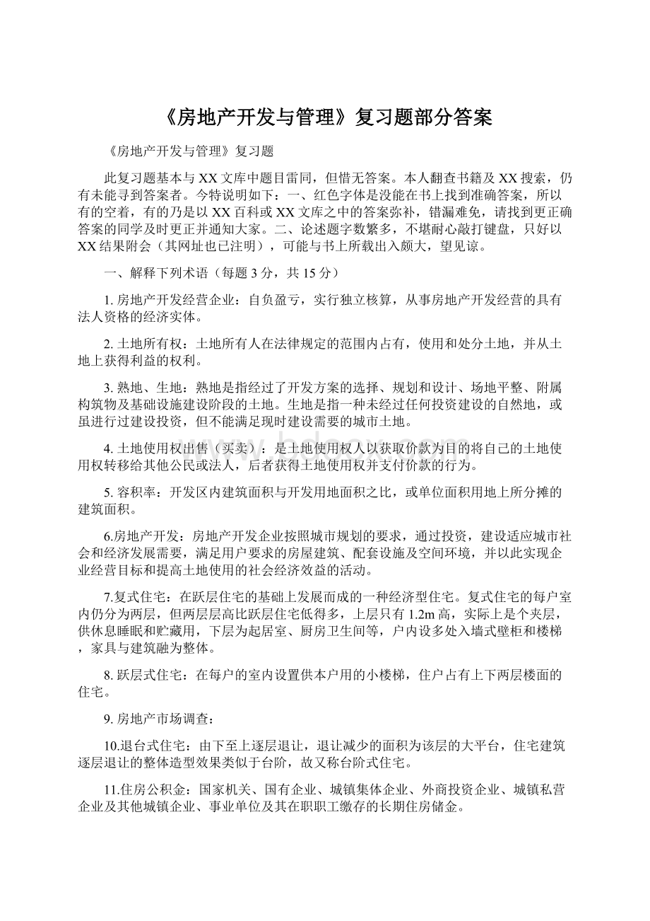 《房地产开发与管理》复习题部分答案Word文档格式.docx_第1页