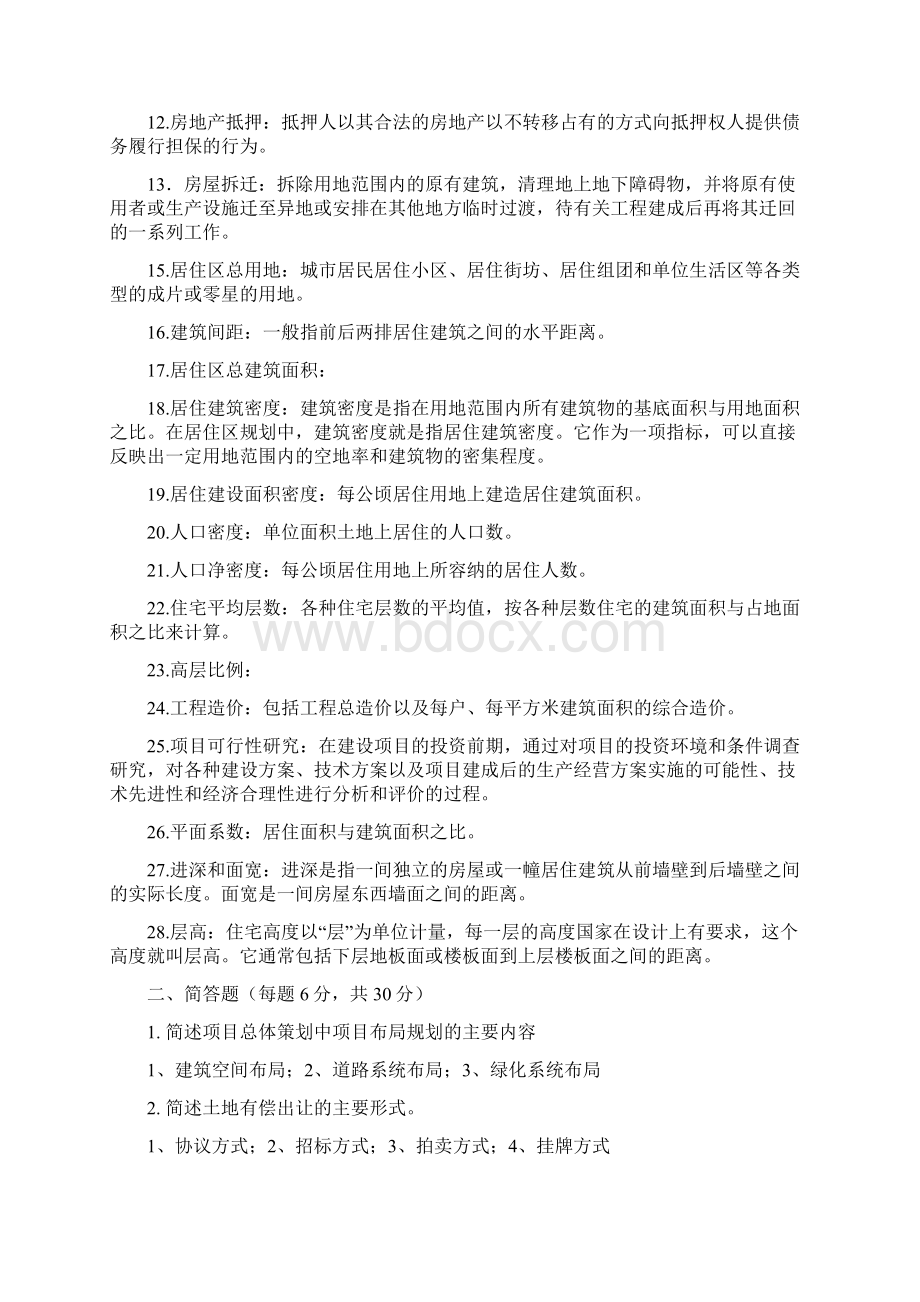 《房地产开发与管理》复习题部分答案Word文档格式.docx_第2页