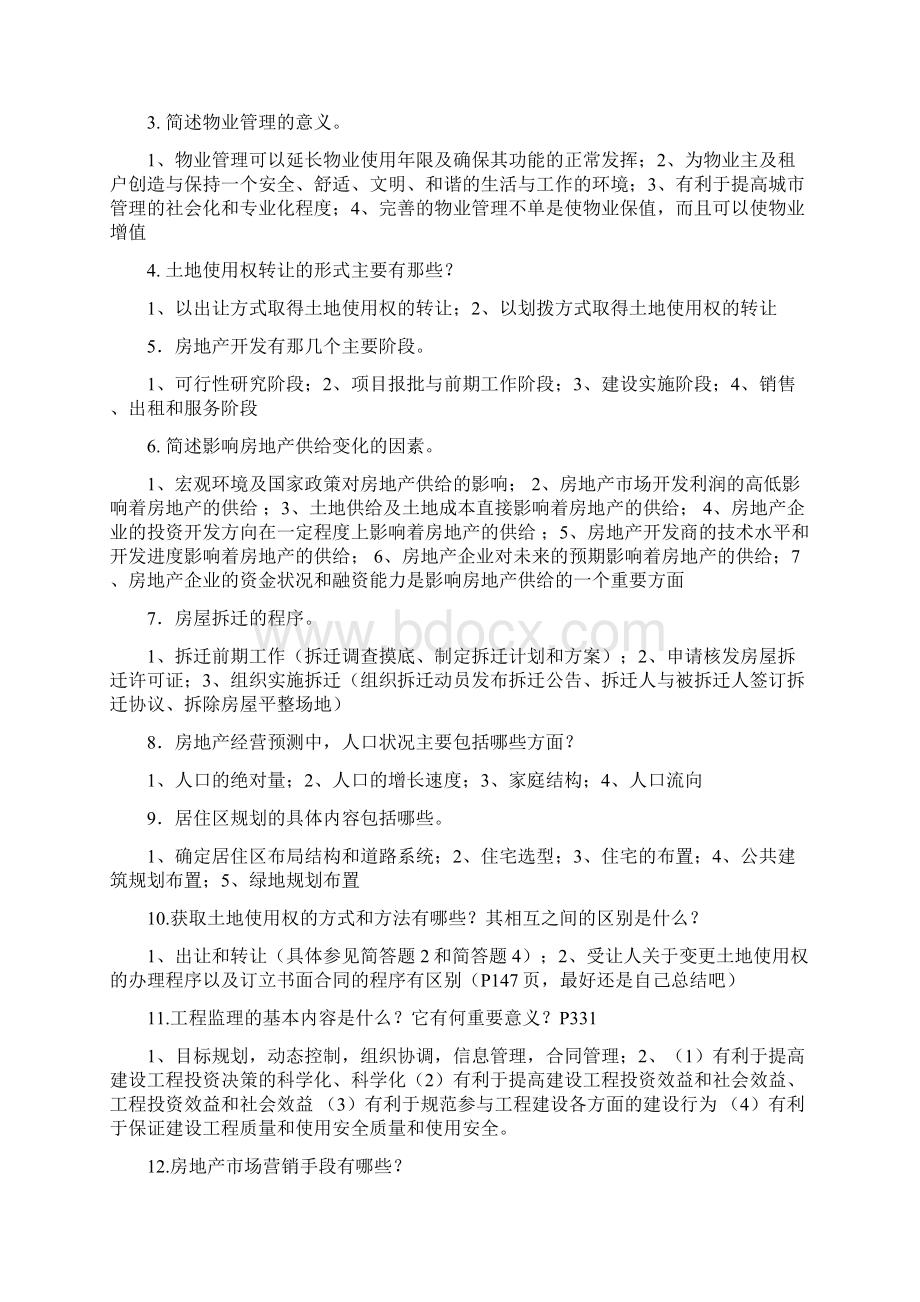 《房地产开发与管理》复习题部分答案Word文档格式.docx_第3页