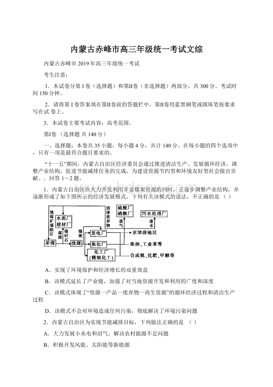 内蒙古赤峰市高三年级统一考试文综.docx