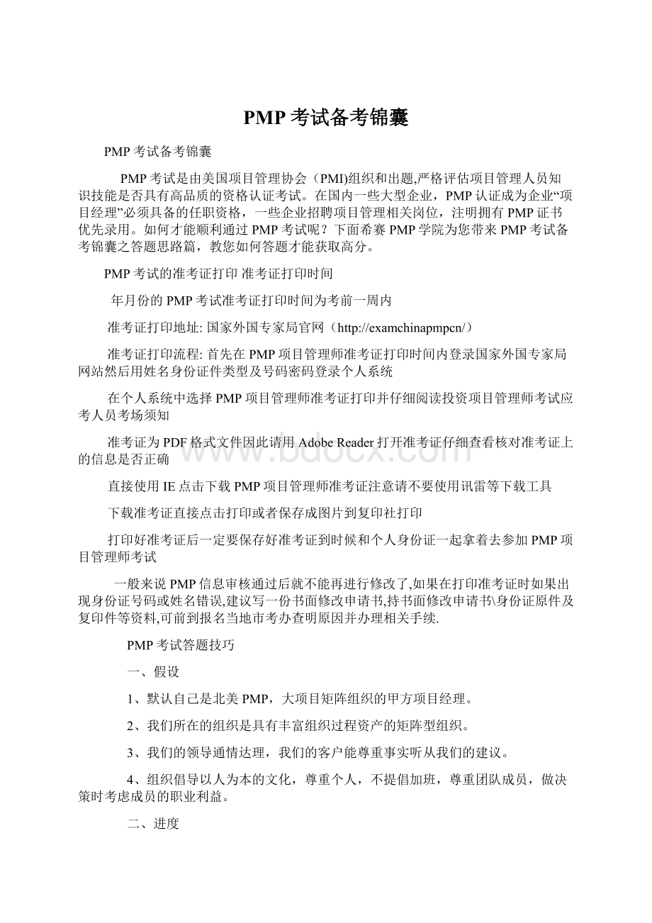 PMP考试备考锦囊Word文档格式.docx_第1页