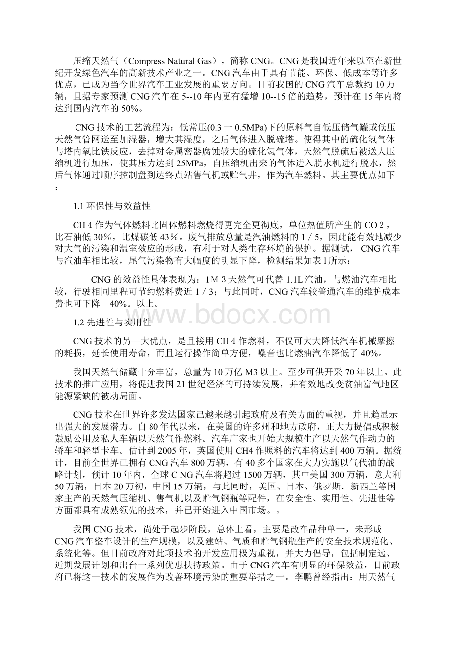 城市汽车加气站火灾爆炸危险分析及消防对策毕业论文.docx_第3页