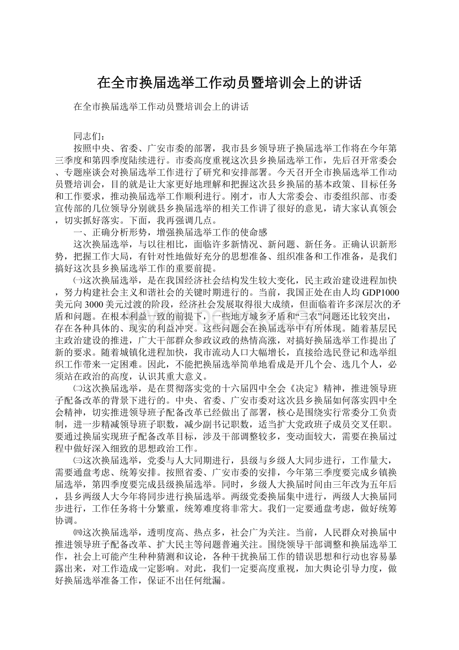 在全市换届选举工作动员暨培训会上的讲话.docx_第1页