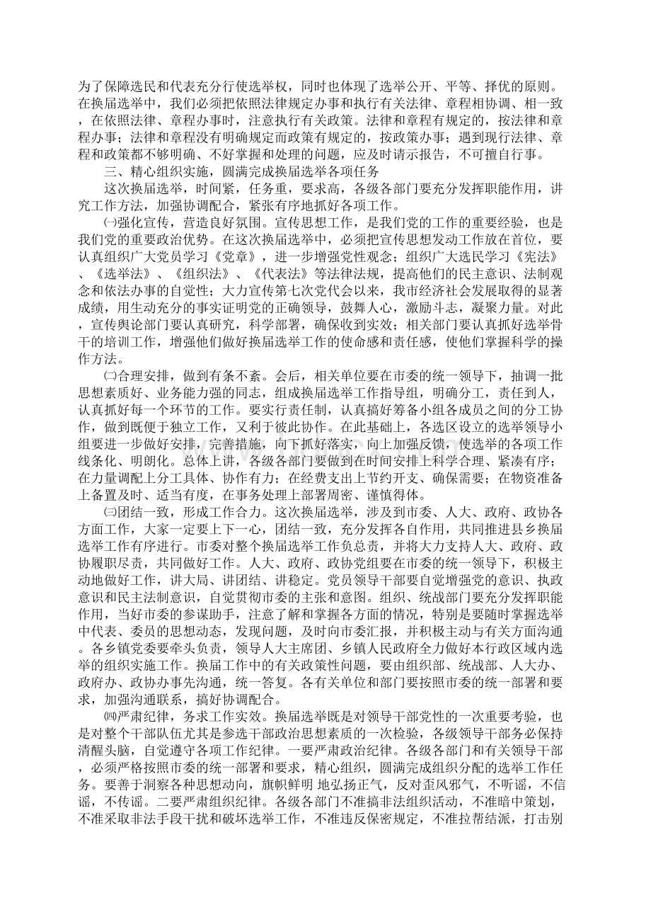 在全市换届选举工作动员暨培训会上的讲话.docx_第3页