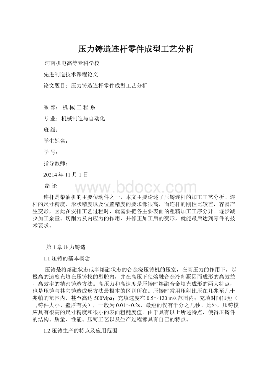 压力铸造连杆零件成型工艺分析Word文档格式.docx