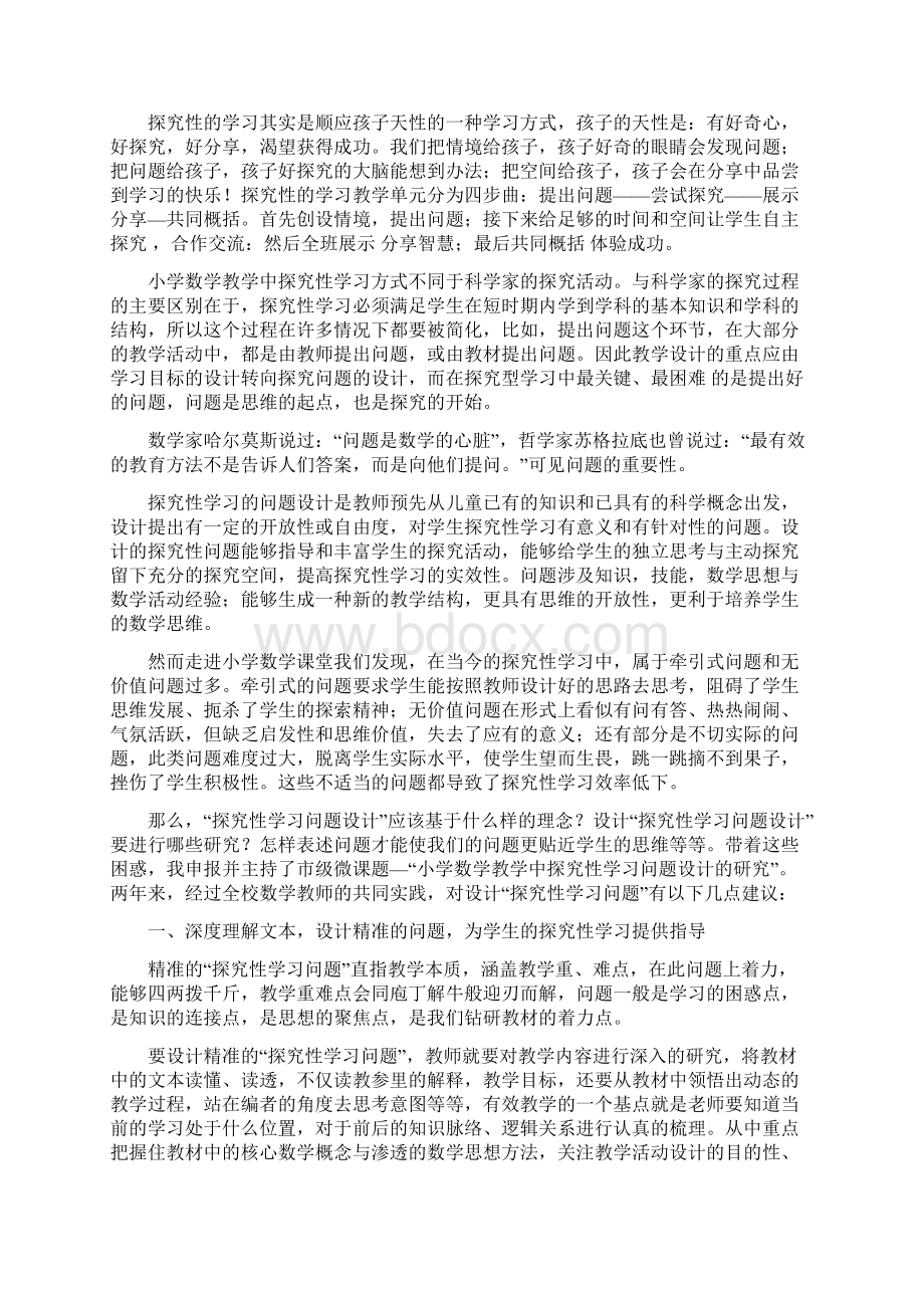 陂面镇讲座小学数学教学中探究性学习问题设计的研究刘玲.docx_第2页