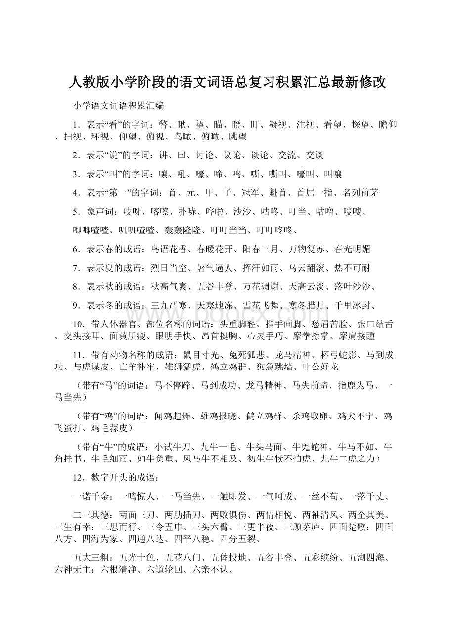 人教版小学阶段的语文词语总复习积累汇总最新修改.docx_第1页