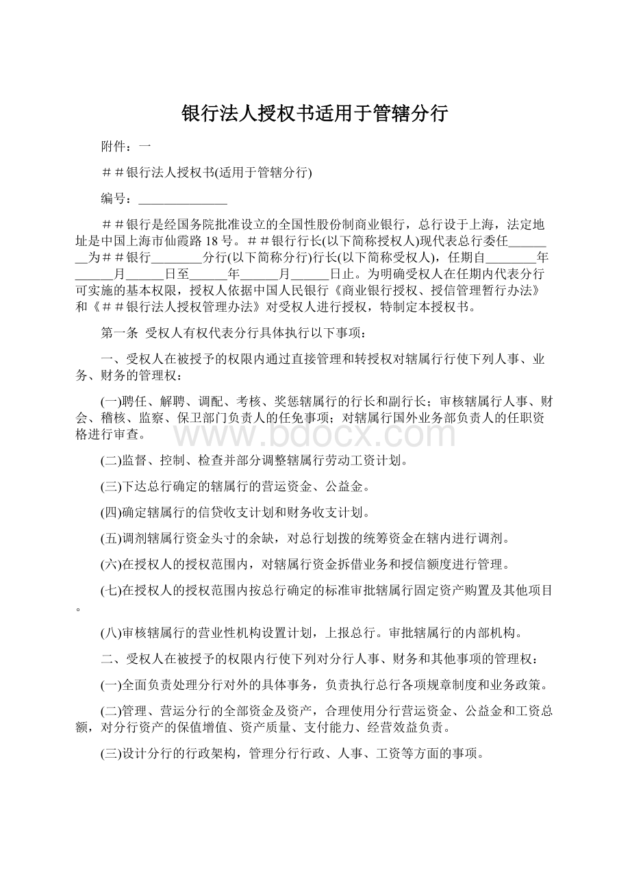 银行法人授权书适用于管辖分行.docx