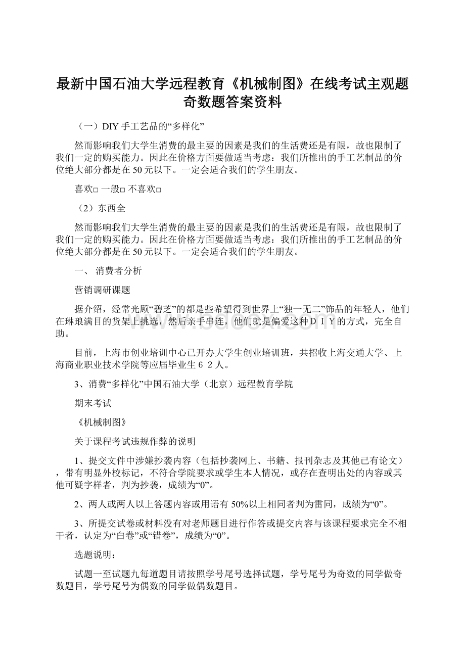 最新中国石油大学远程教育《机械制图》在线考试主观题奇数题答案资料Word下载.docx_第1页